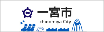 一宮市公式ウェブサイト