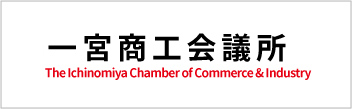一宮商工会議所