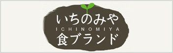 いちのみや食ブランド