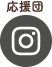 Instagram一宮モーニング応援団