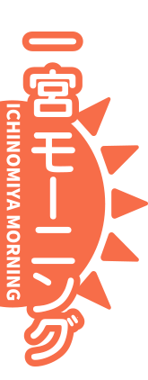 一宮モーニングロゴ
