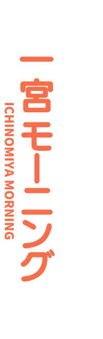 一宮モーニングのロゴ
