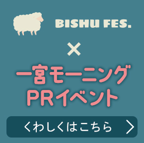 BISHU FES. × 一宮モーニングPRイベント