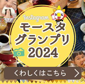 モースタグランプリ2024