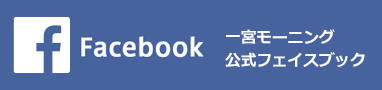 一宮モーニングエンジェルズFacebookフェイスブック